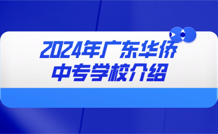 2024年广东华侨中专学校介绍