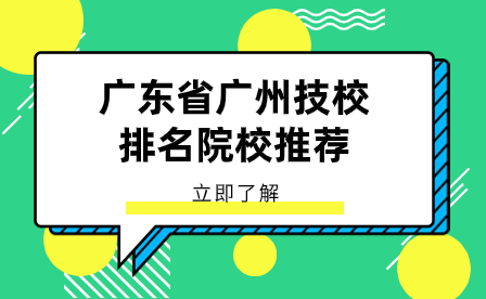 广东省广州技校排名院校推荐