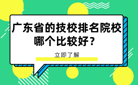 广东省的技校排名院校哪个比较好？