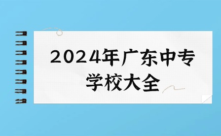 2024年广东中专学校大全