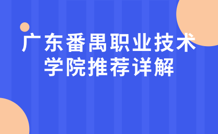 广东番禺职业技术学院推荐详解