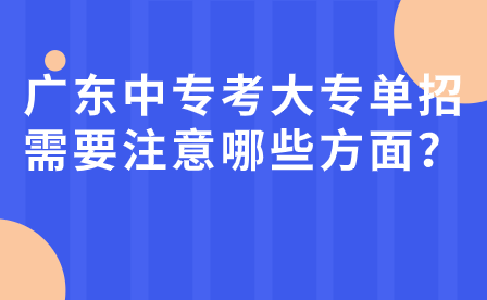 广东中专考大专单招需要注意哪些方面？