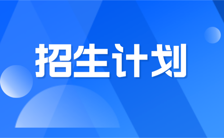 2024年广东省财经职业技术学校中职招生计划