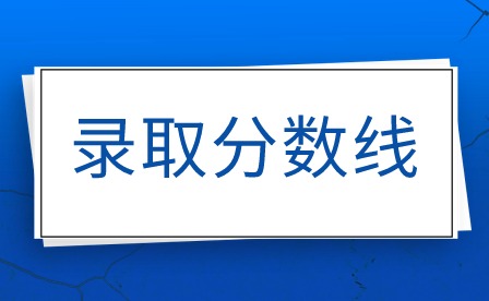 2024年广州市旅游商务职业学校录取线