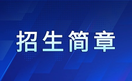 2024年广州市旅游商务职业学校招生简章