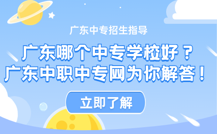 广东哪个中专学校好？广东中职中专网为你解答！