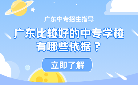 广东比较好的中专学校有哪些依据？