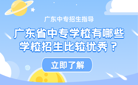 广东省中专学校有哪些学校招生比较优秀？