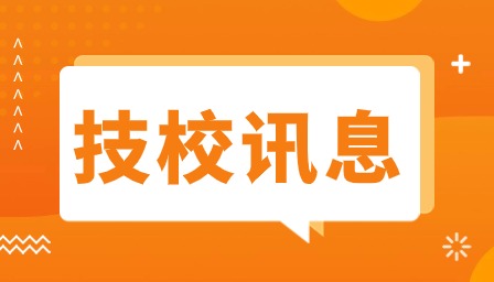 广东技校报名艺考之后怎么办