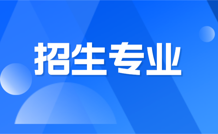 2024年广东农工商职业技术学院招生专业一览表