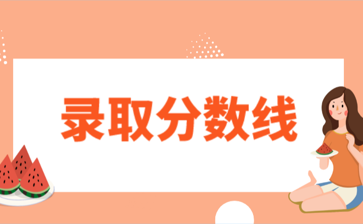 2024年广东开放大学附属职业技术学校分数线