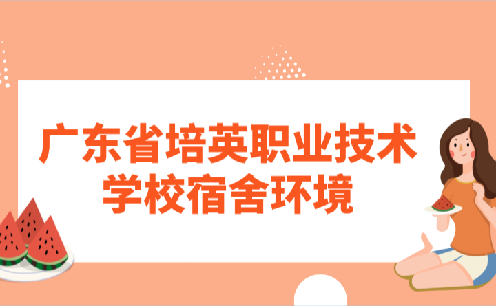 广东省培英职业技术学校宿舍环境