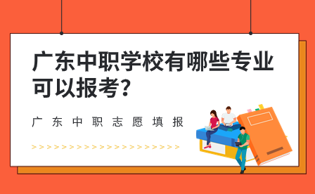 广东中职学校有哪些专业可以报考？