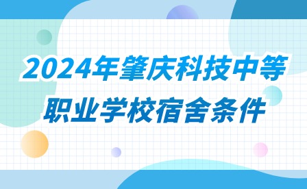 2024年肇庆科技中等职业学校宿舍条件