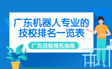 广东机器人专业的技校排名一览表