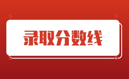 2024年化州市鉴江司法职业学校分数线