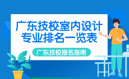 广东技校室内设计专业排名一览表