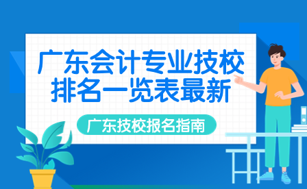 广东会计专业技校排名一览表最新