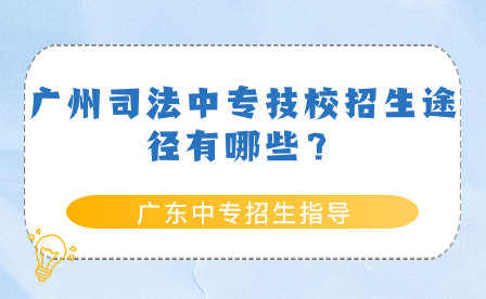 广州司法中专技校招生途径有哪些？