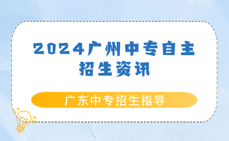 2024广州中专自主招生资讯