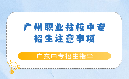 广州职业技校中专招生注意事项