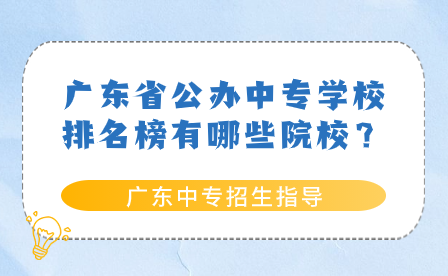 广东省公办中专学校排名榜有哪些院校？