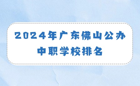 2024年广东佛山公办中职学校排名