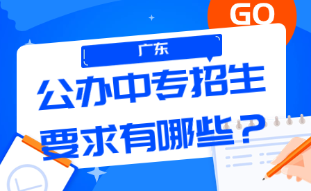 广东省公办中专招生要求有哪些？