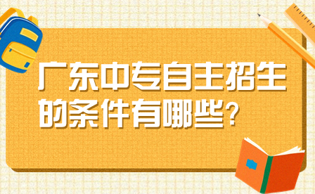 广东中专自主招生的条件有哪些?