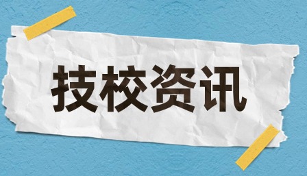 广东技校报名时间截止到什么