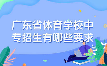 广东省体育学校中专招生有哪些要求