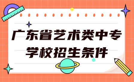 广东省艺术类中专学校招生条件