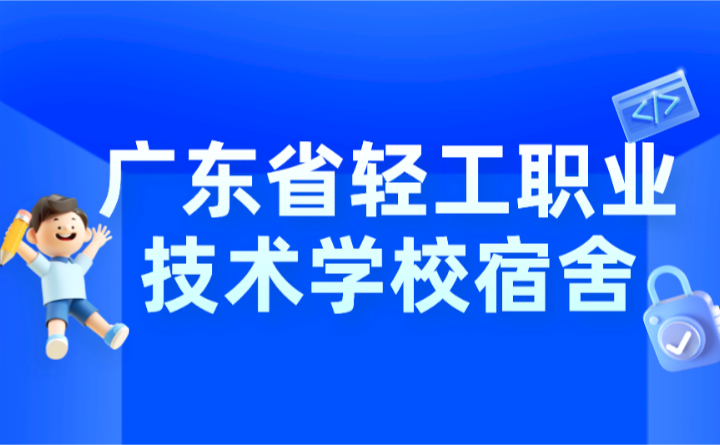 2024年广东省轻工职业技术学校宿舍