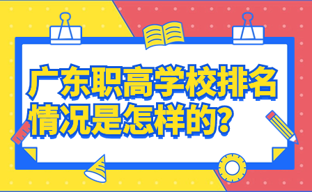 广东职高学校排名情况是怎样的？