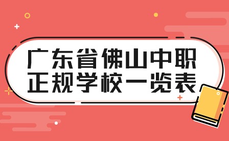 2024年广东省佛山中职正规学校一览表