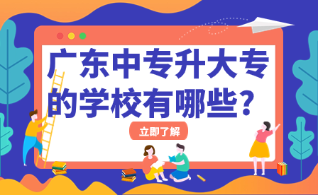 广东中专升大专的学校有哪些?