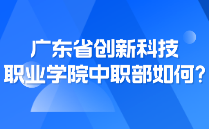 2024年广东省创新科技职业学院中职部如何?