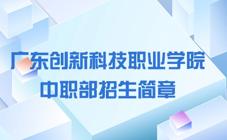 2024年广东创新科技职业学院中职部招生简章