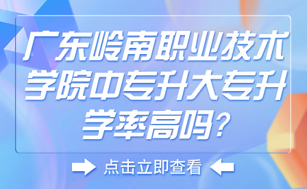 广东岭南职业技术学院中专升大专升学率高吗?