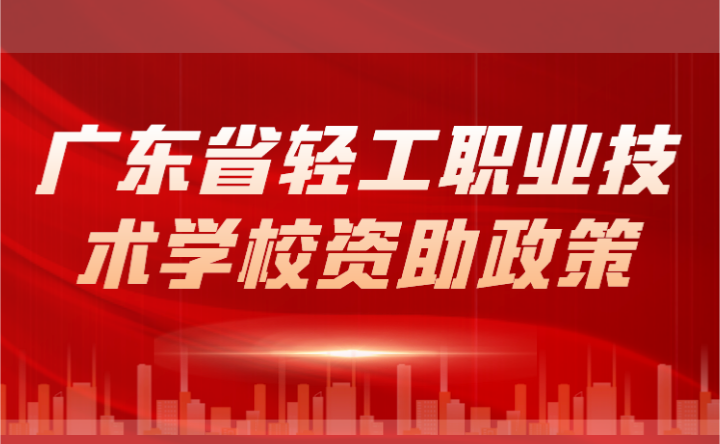 2024年广东省轻工职业技术学校资助政策