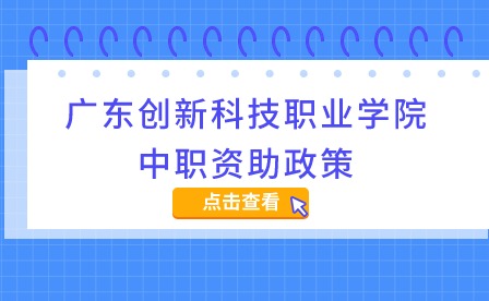 2024年广东创新科技职业学院中职资助政策