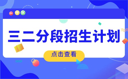 2024年广东创新科技职业学院三二分段招生计划