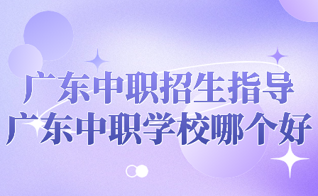 广东中职学校哪个好？