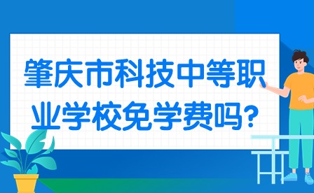 2024年肇庆市科技中等职业学校免学费吗?