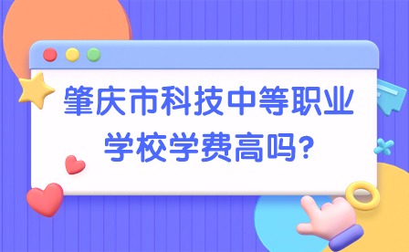 2024年肇庆市科技中等职业学校学费高吗?