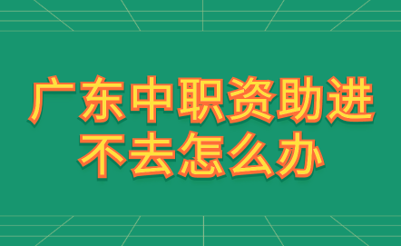 广东中职资助进不去怎么办