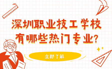 深圳职业技工学校有哪些热门专业?