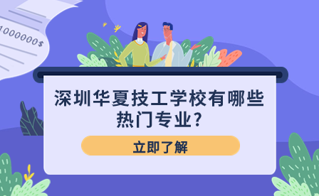 深圳华夏技工学校有哪些热门专业?