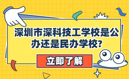 深圳市深科技工学校是公办还是民办学校?