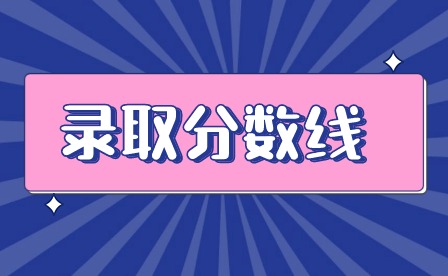 2024年广东梅州中考录取分数线多少?